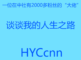 HYCcnn谈人生之路