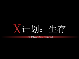 X计划：生存（1.01）