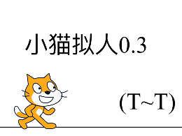 小猫拟人0.3