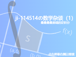 ji-114514の数学杂谈(1)—最最最最基础的定积分