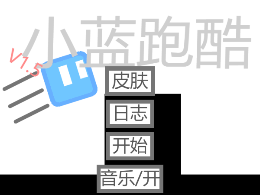 小蓝跑酷 v1.5