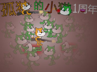 孤独的小猫 1周年