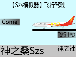 飞行模拟器1.07