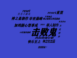 抖音小游戏——击败鬼